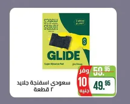 سعودي اسفنجة جلايد 2 قطعة