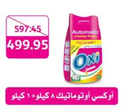 أوكسي أوتوماتيك 8 كيلو + 1 كيلو