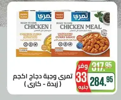 تمري وجبة دجاج 1 كجم (زبدة - كاري)