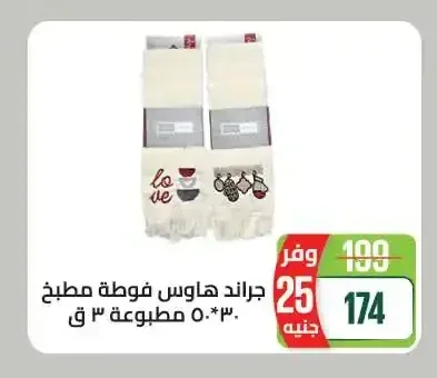 جراند هاوس فوطة مطبخ 30*50 سم مطبوعة 3 ق
