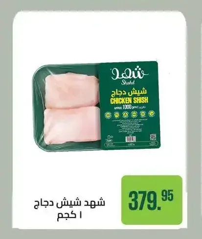 شهد شيش دجاج 1 كجم