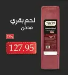 لحم بقري مدخن 250 جم