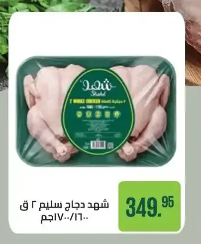 شهد دجاج سليم 2 ق 1600/1700 جم