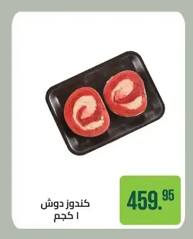 كندوز دوش 1 كجم