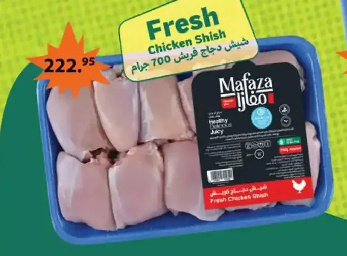 شيش دجاج فريش 700 جرام