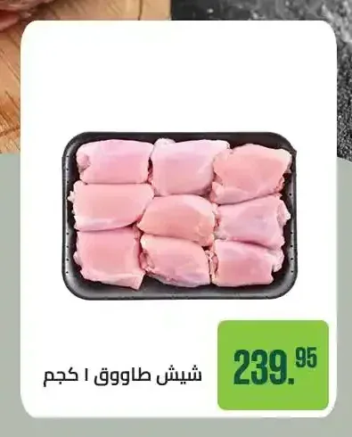 شيش طاووق 1 كجم