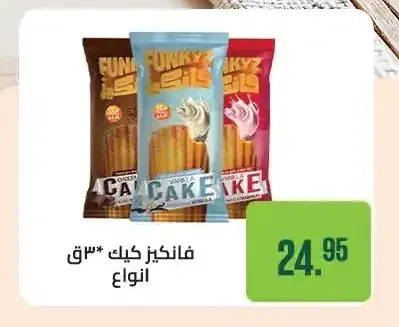 فانكيز كيك 3 ق أنواع
