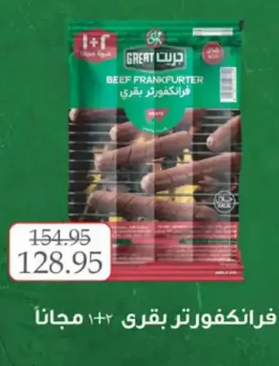 فرانكفورتر بقري جريت 1+1 مجاناً