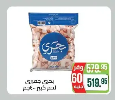 بحري جمبري لحم كبير 400 جم