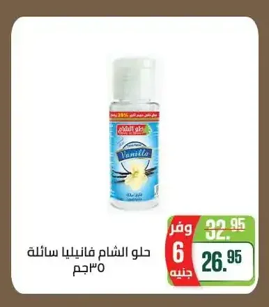 حلو الشام فانيليا سائلة 35 جم