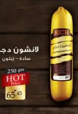 لانشون دجاج سادة - زيتون ريتش 250 جم