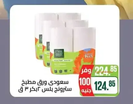 سعودي ورق مطبخ سترونج بلس 3 بكر 3 ق