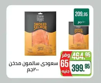 سعودي سلمون مدخن 200 جم