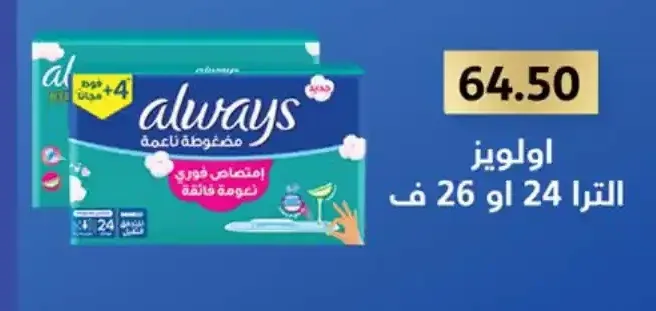 فوط صحية أولويز الترا 24 أو 26 فوطة