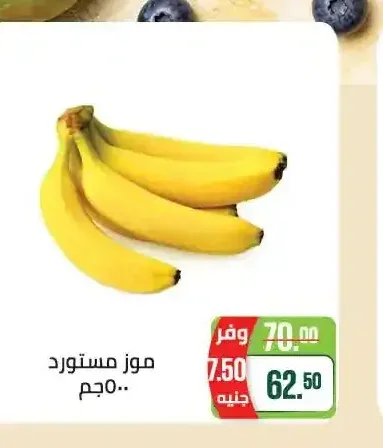 موز مستورد 500 جم