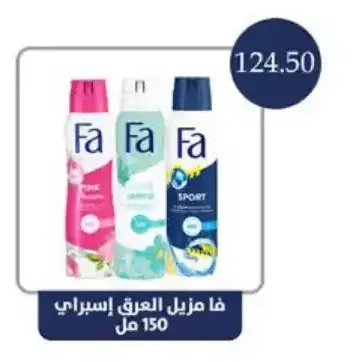فا مزيل العرق إسبراي 150 مل