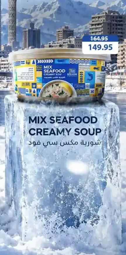 شوربة مكس سي فود كريمي سيكوب