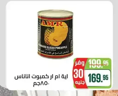 اية ام ار كمبوت اناناس 850 جم