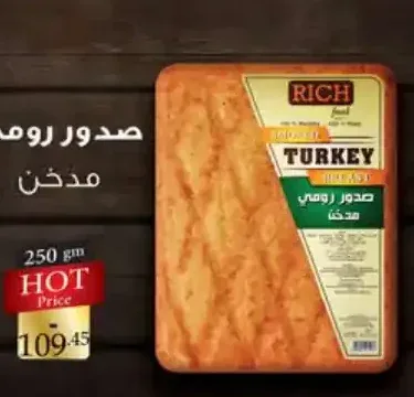 صدور رومي مدخن ريتش 250 جم