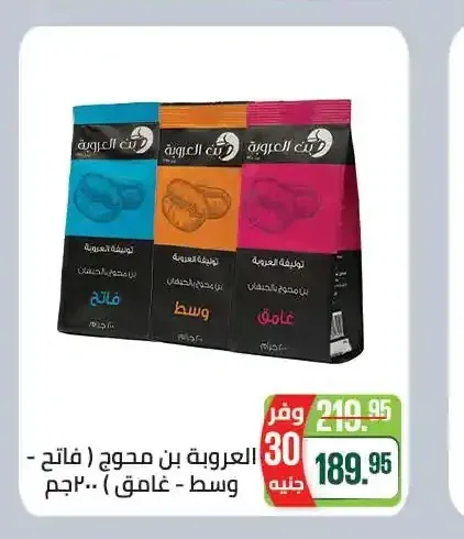 العروبة بن محوج (فاتح - وسط - غامق) 200 جم