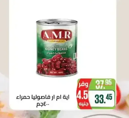 اية ام ار فاصوليا حمراء 400 جم