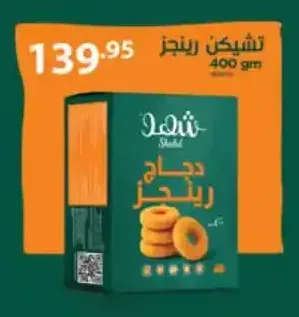 تشيكن رينجز شهد 400 جم