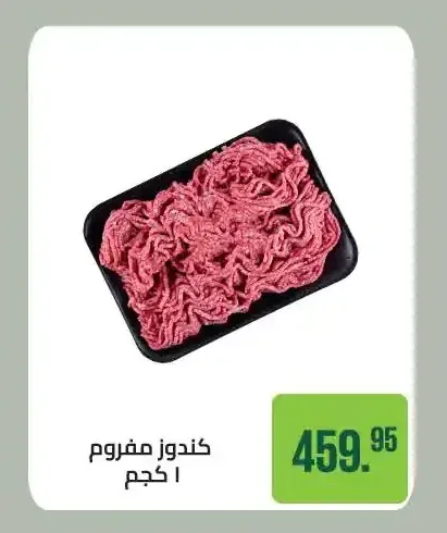 كندوز مفروم 1 كجم