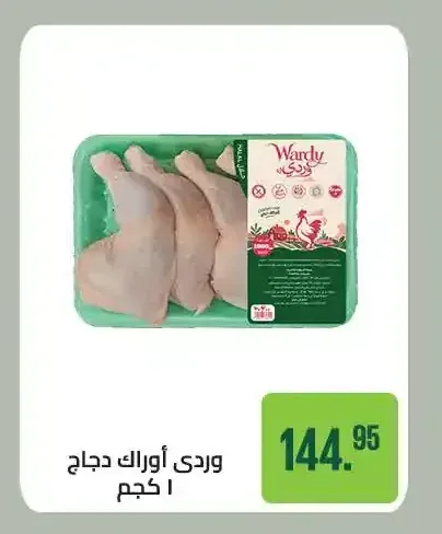 وردي أوراك دجاج 1 كجم