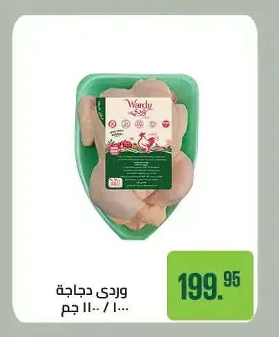 وردي دجاجة 1100/1200 جم