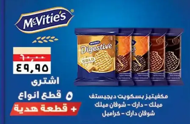 مكفيتيز بسكويت دايجستف ميلك - دارك - شوفان ميلك - شوفان دارك - كراميل