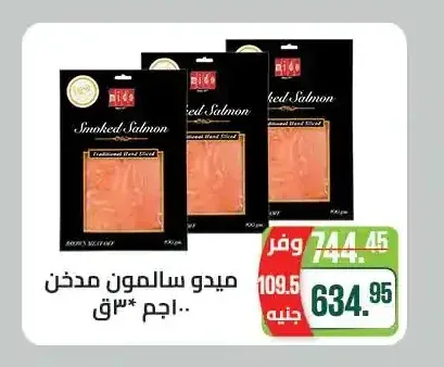 ميدو سلمون مدخن 100 جم