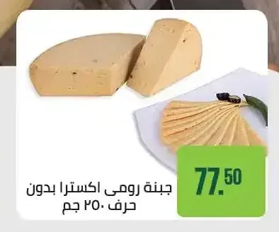 جبنة رومي اكسترا بدون حرف 250 جم