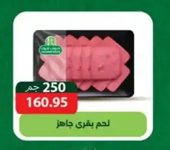 لحم بقري جاهز 250 جم