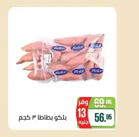 بلكو بطاطا 3 كجم