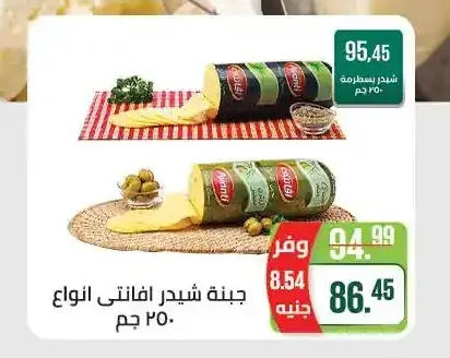 جبنة شيدر افانتي انواع 250 جم