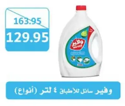 وفير سائل للأطباق 4 لتر (أنواع)
