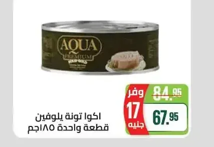 اكوا تونة يلوفين قطعة واحدة 185 جم