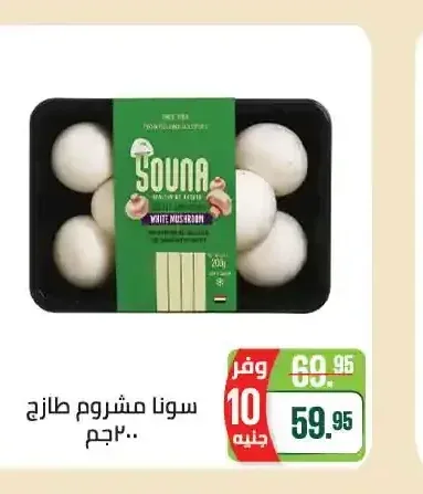 سونا مشروم طازج 200 جم