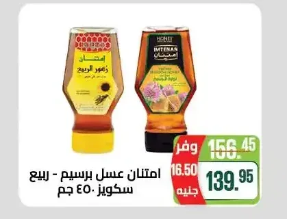 امتنان عسل برسيم - ربيع سكوير 450 جم