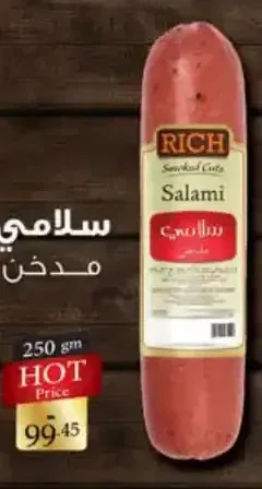 سلامي مدخن ريتش 250 جم