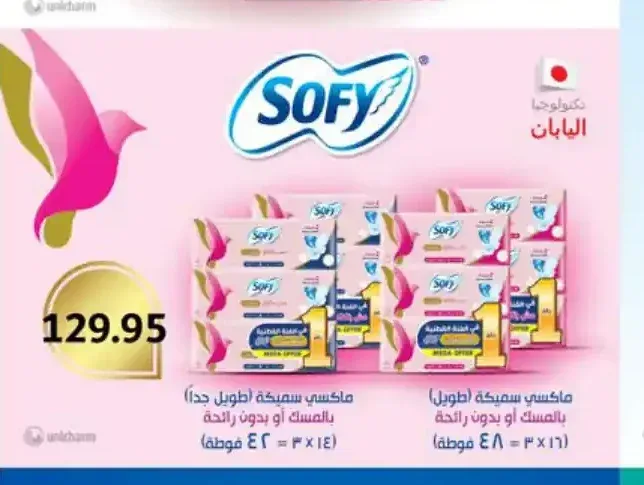 فوط سوفي ماكسي سميكة (طويل) بالمسك أو بدون رائحة (3 × 14 أو 3 × 16 = 42 أو 48 فوطة)