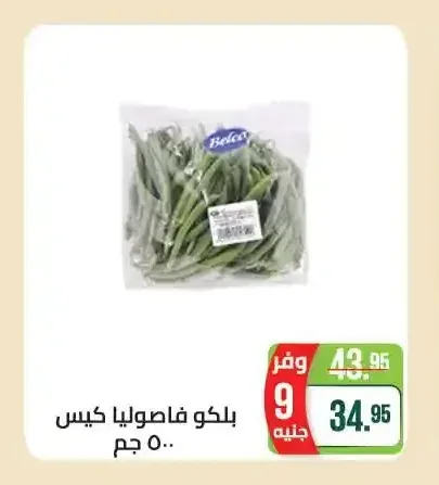 بلكو فاصوليا كيس 500 جم
