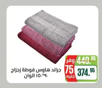 جراند هاوس فوطة زجاج 90*150 سم