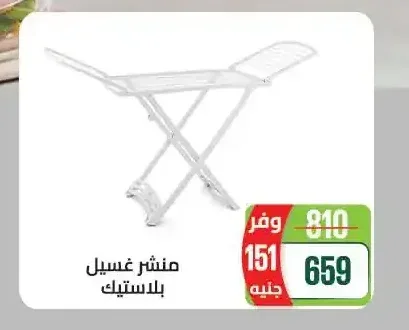منشر غسيل بلاستيك