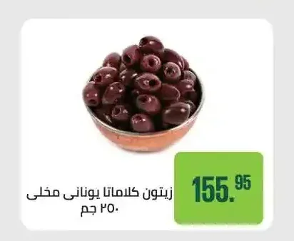 زيتون كلاماتا يوناني مخلى 250 جم