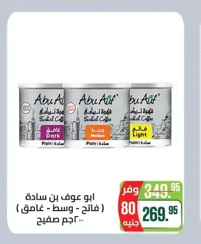 ابو عوف بن سادة (فاتح - وسط - غامق) 200 جم صفيح