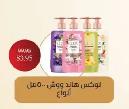 لوكس هاند ووش 500 مل أنواع