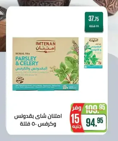 امتنان شاي بقدونس وكرفس 50 فتلة