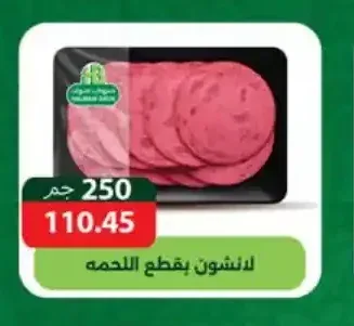 لانشون بقطع اللحمه 250 جم