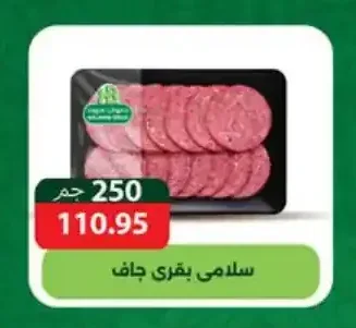 سلامي بقري جاف 250 جم